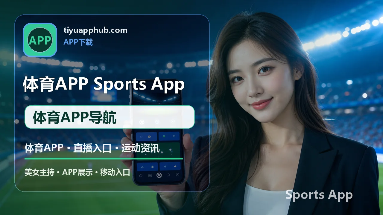 体育APP导航 篮球/NBA 体育APP下载