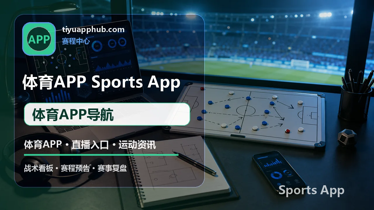 体育APP导航与移动观赛服务 配图 3