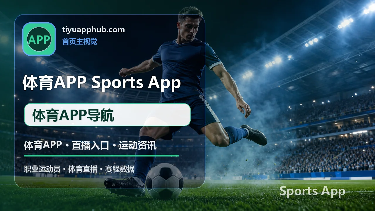 体育APP导航 体育APP 视觉图