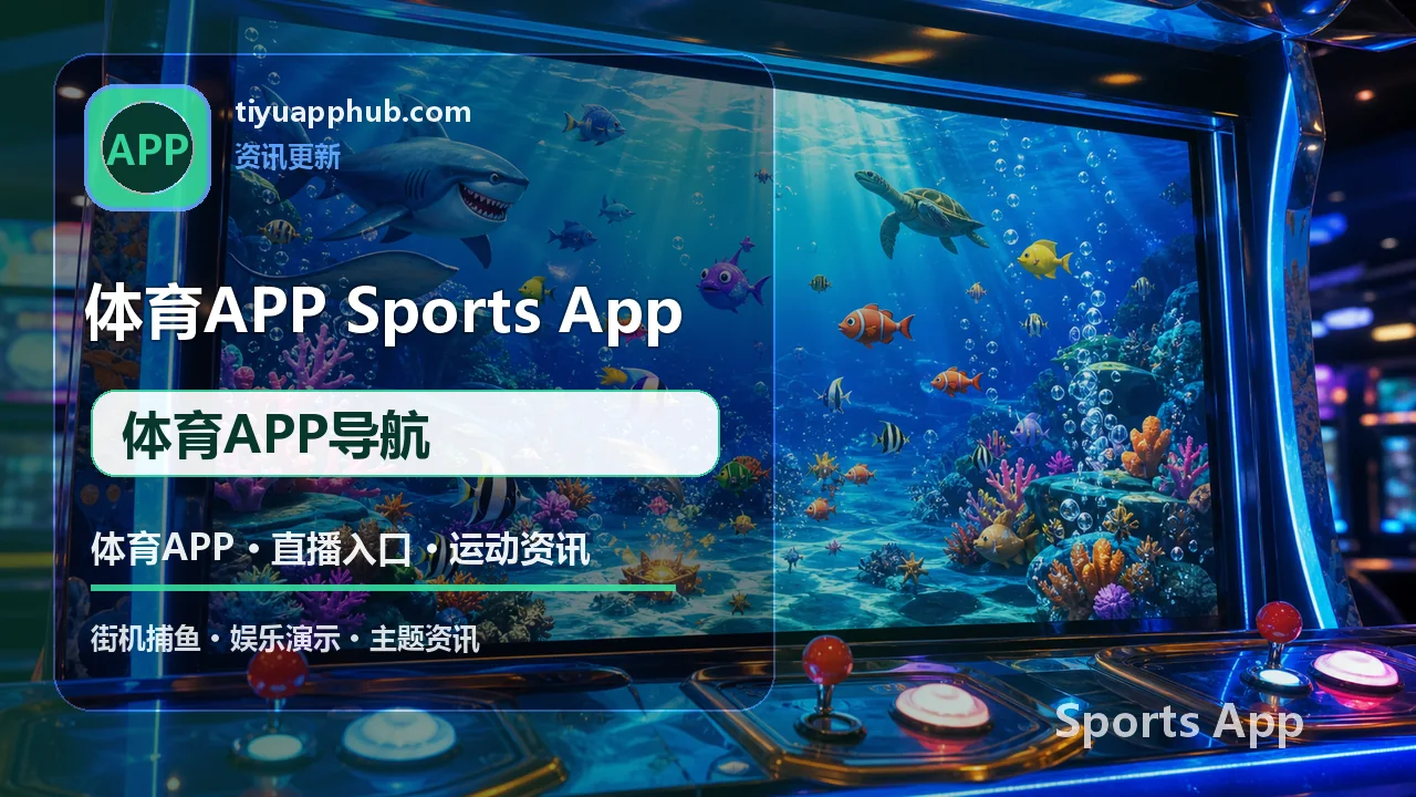 体育APP导航 今日赛程 体育APP下载
